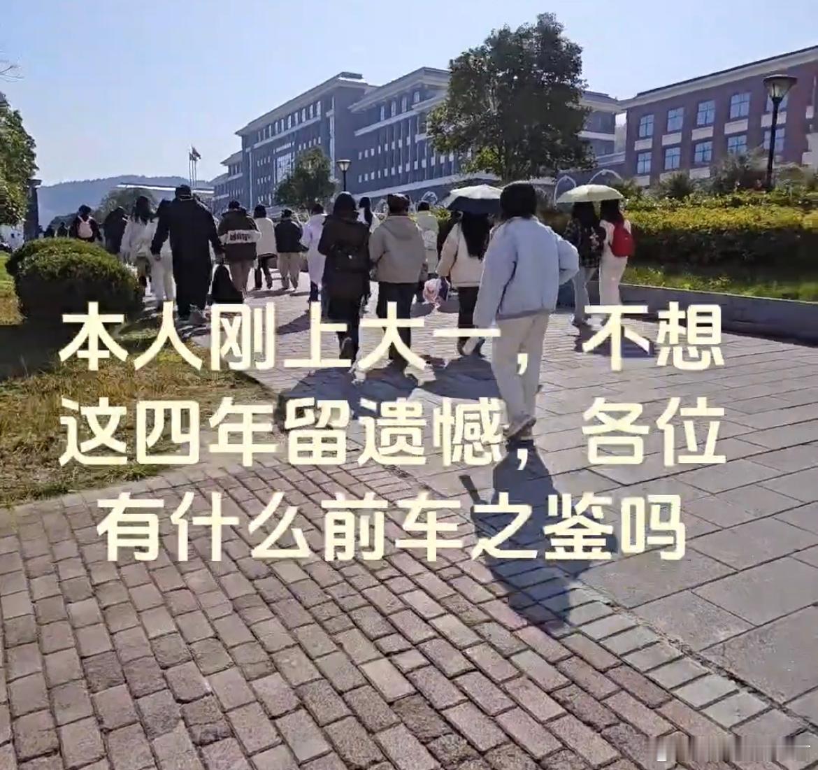 大学四年不想留遗憾，各位有什公前车之鉴吗？ 