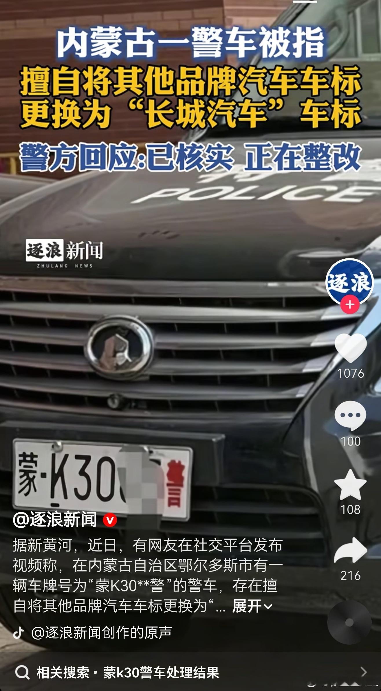 内蒙古一警车被指换标长城汽车 笑死我…一台雷克萨斯的警车，车标换成了长城。不行让