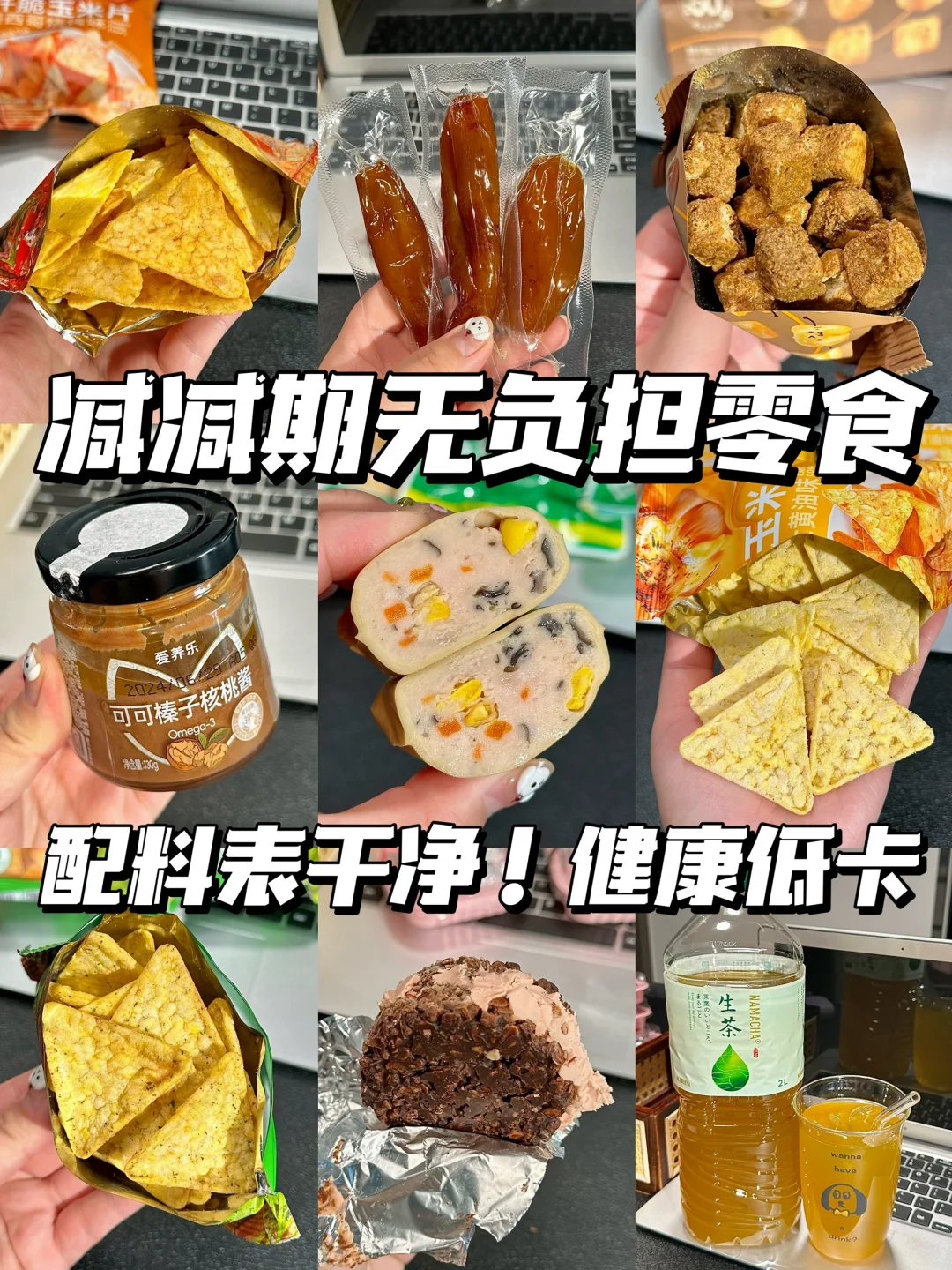 管理期无负担健康好吃低卡零食安利！！！