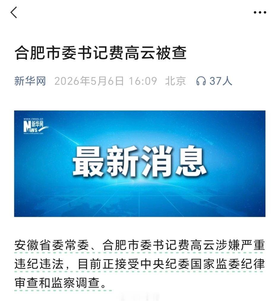 合肥 市委书记走马灯了，费高云才干没多久就下马了中纪监察部反腐倡廉反腐动态