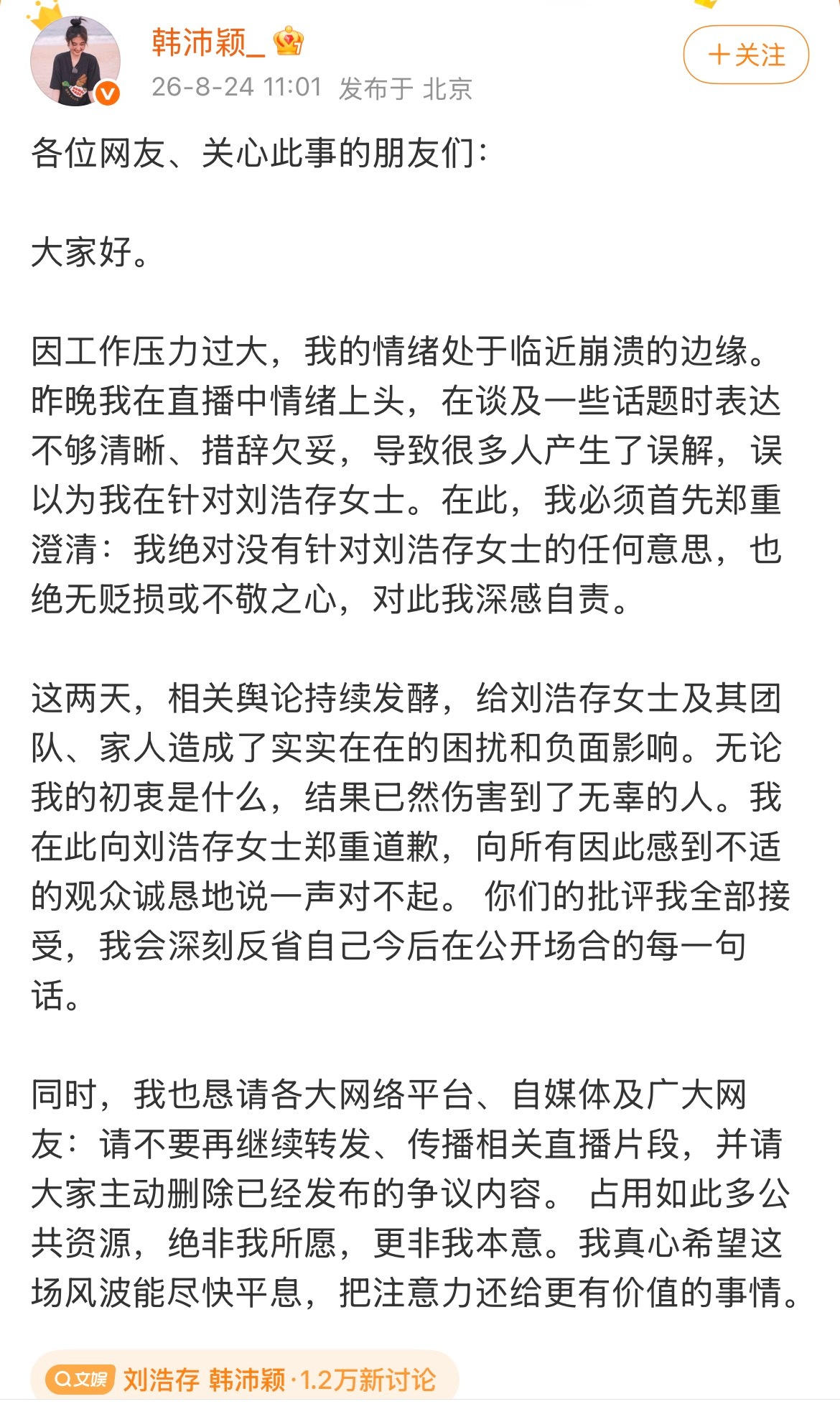 韩沛颖向刘浩存道歉 韩沛颖向刘浩存道歉了：工作压力过大，直播情绪上头