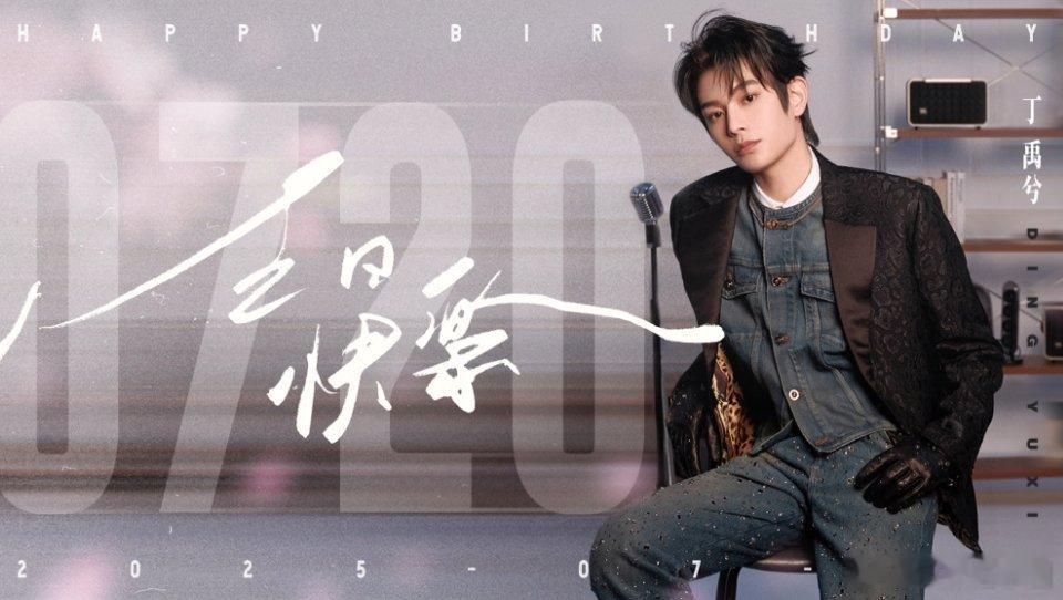 丁禹兮兮同学生日快乐[心][蛋糕][礼物]！是金子总会发光的🌟，现在有好多好多