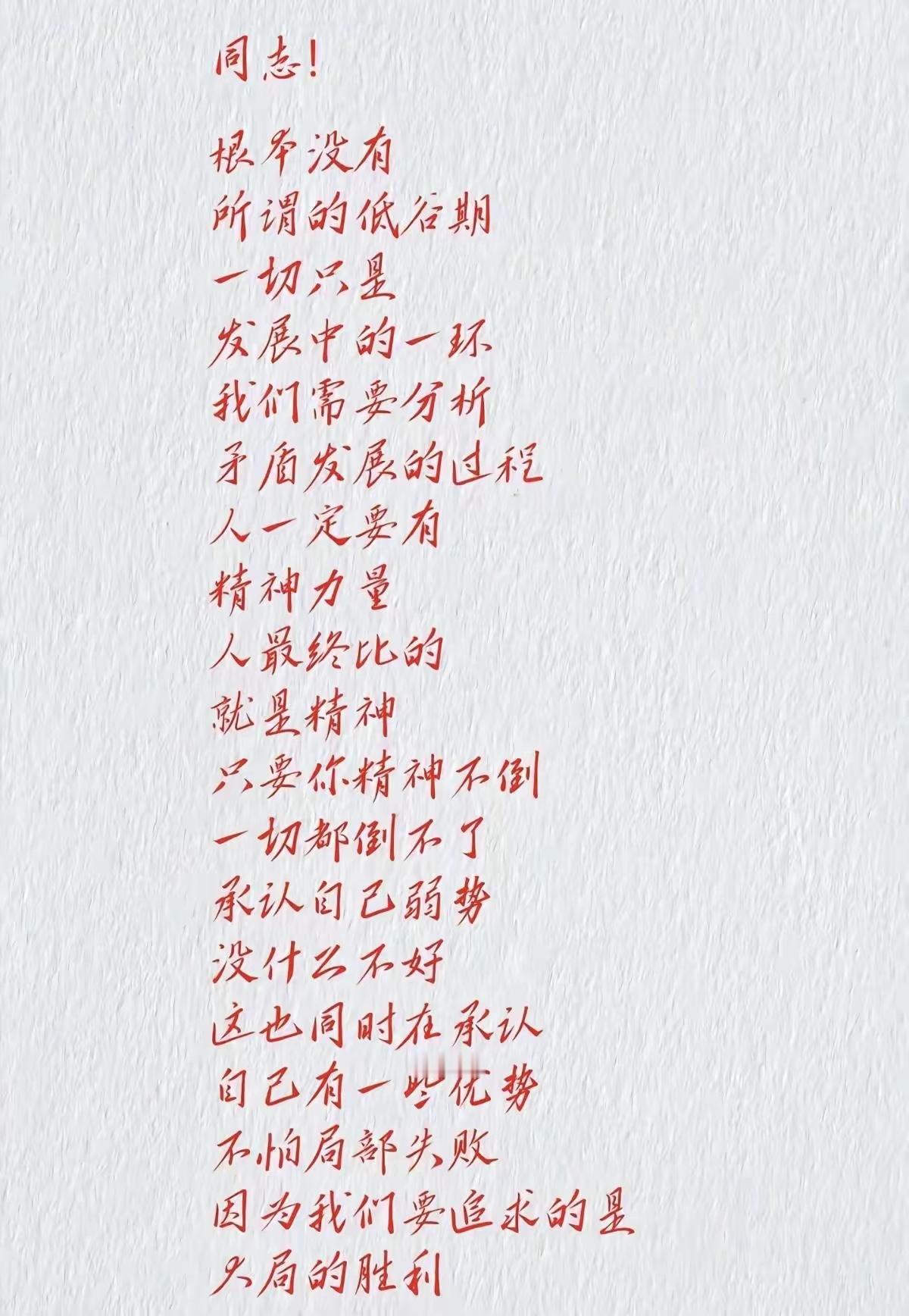 同志！根本没有所谓的低谷期！
一切只是发展中的一环！

要说乐观，教员是最乐观的