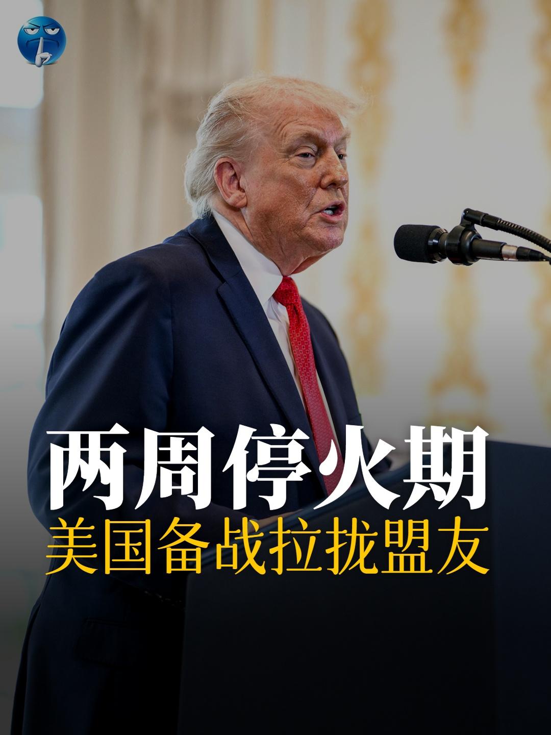 特朗普给出的两周停火，是美军的备战期，也是海湾国家表态站队的最后期限。伊朗越是强