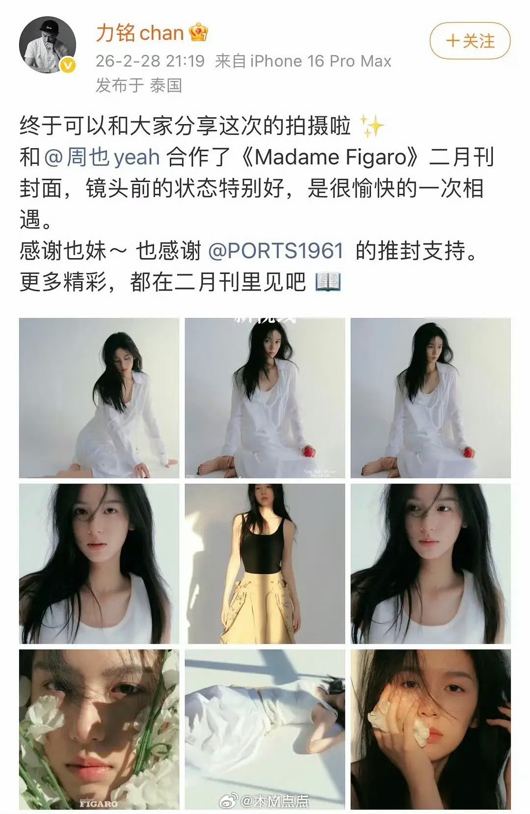 有人造谣周也自费上费加罗，但实际情况是杂志艾特了品牌鸣谢，品牌方也有认领。 