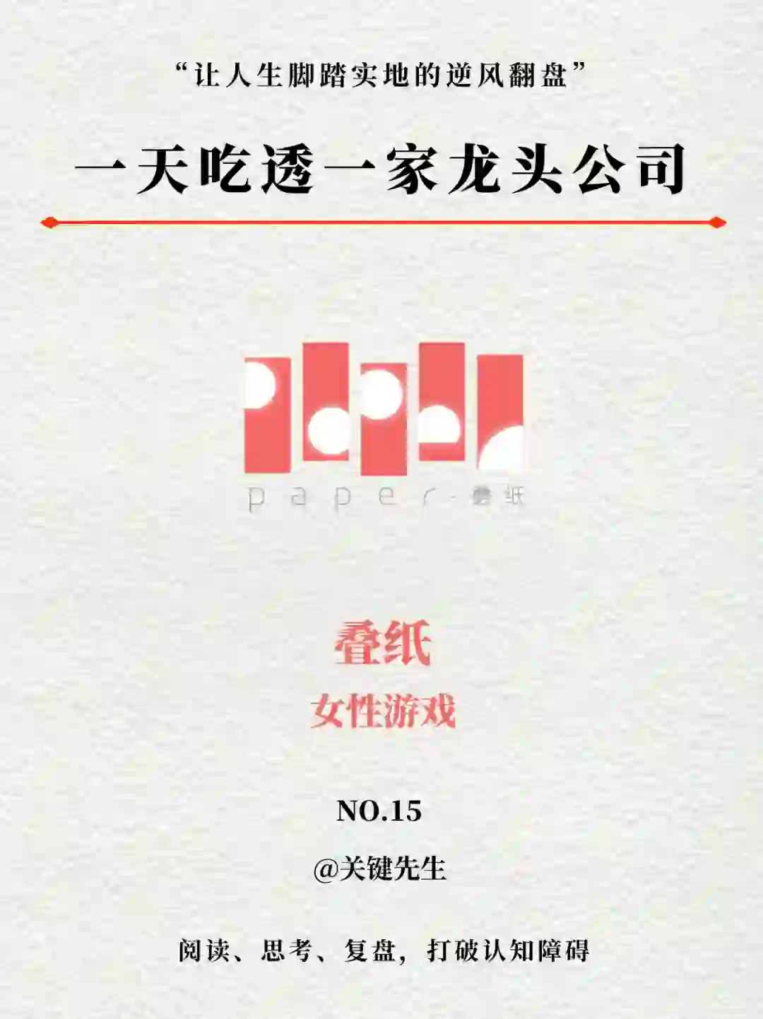 一天吃透一家龙头公司 NO.15 叠纸游戏