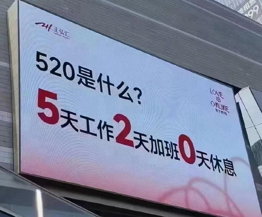 520是什么？当然是好日子好生活，5天工作，2天加班，0天休息[灵光一闪]