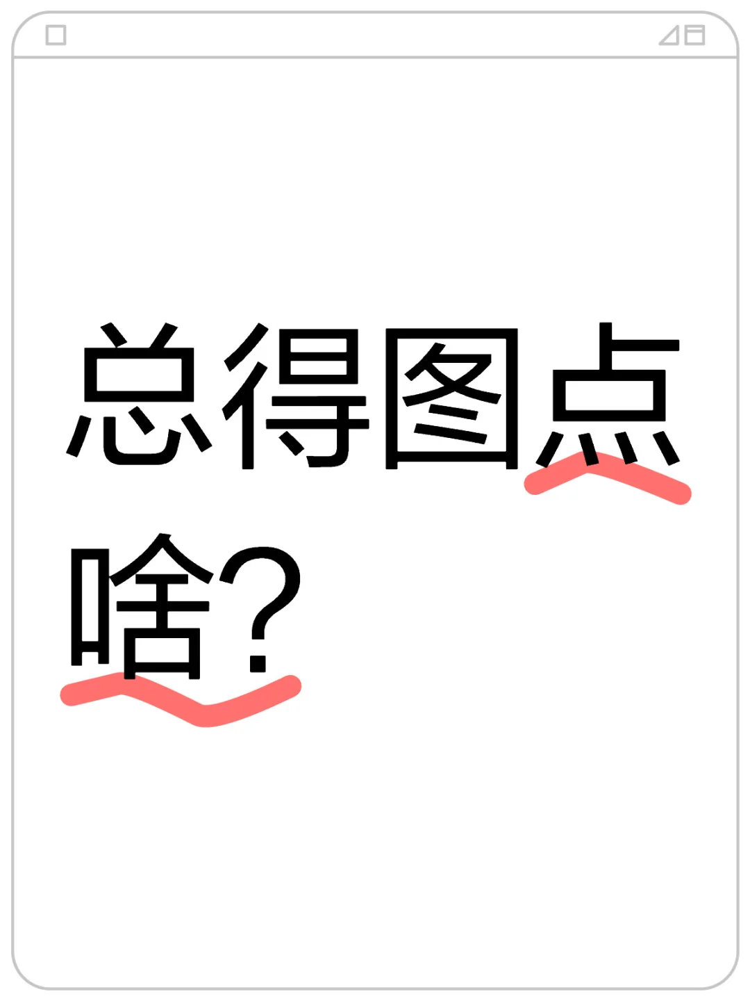 爱情中总得图点啥？