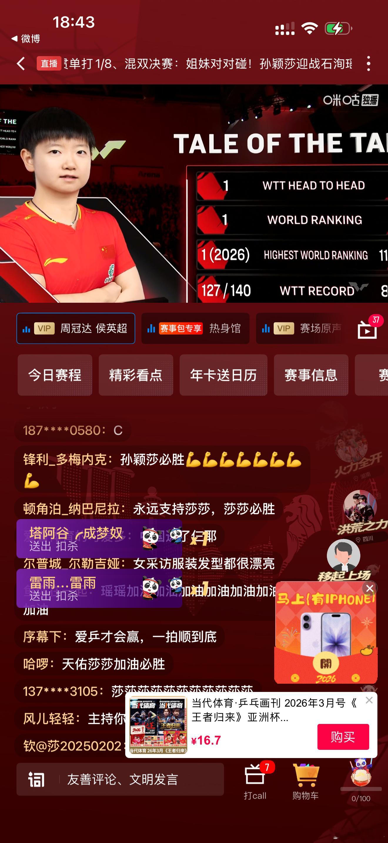 孙颖莎vs石洵瑶19:00前孙颖莎+5，石洵瑶+6。19:00后孙颖莎-15，石