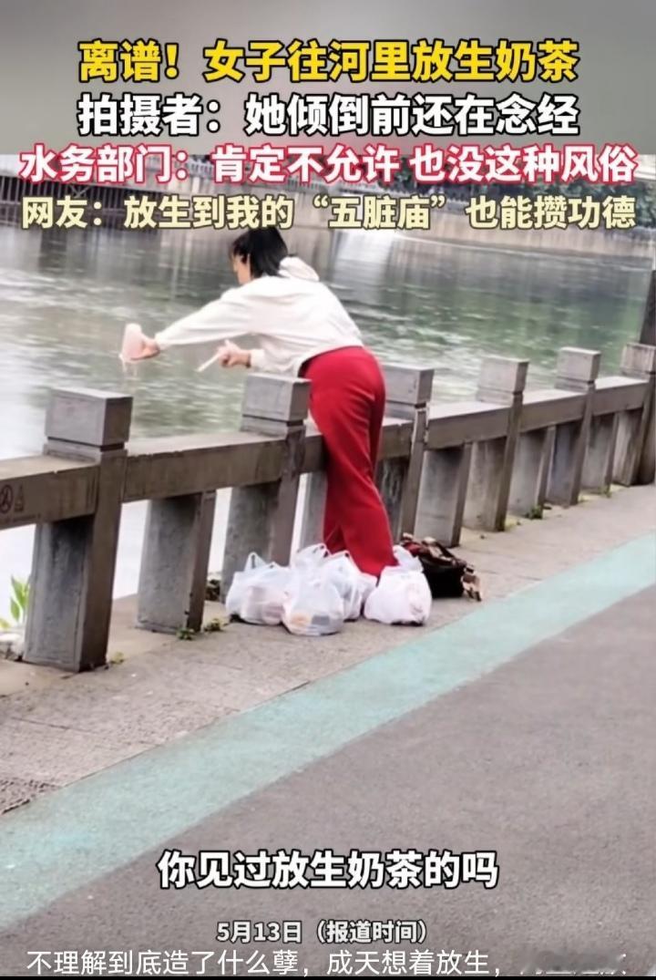 谁说她是在放生？明明是在往河里投放不明可疑物，污染了水质，给生态和人们生活用水带