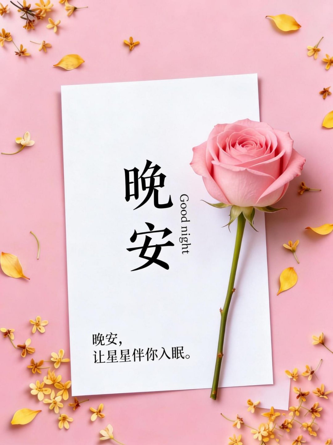 晚安 盛夏的滚烫终究褪去，初秋的微凉悄然蔓延。人心也是如此，经历了喧嚣躁动，才更