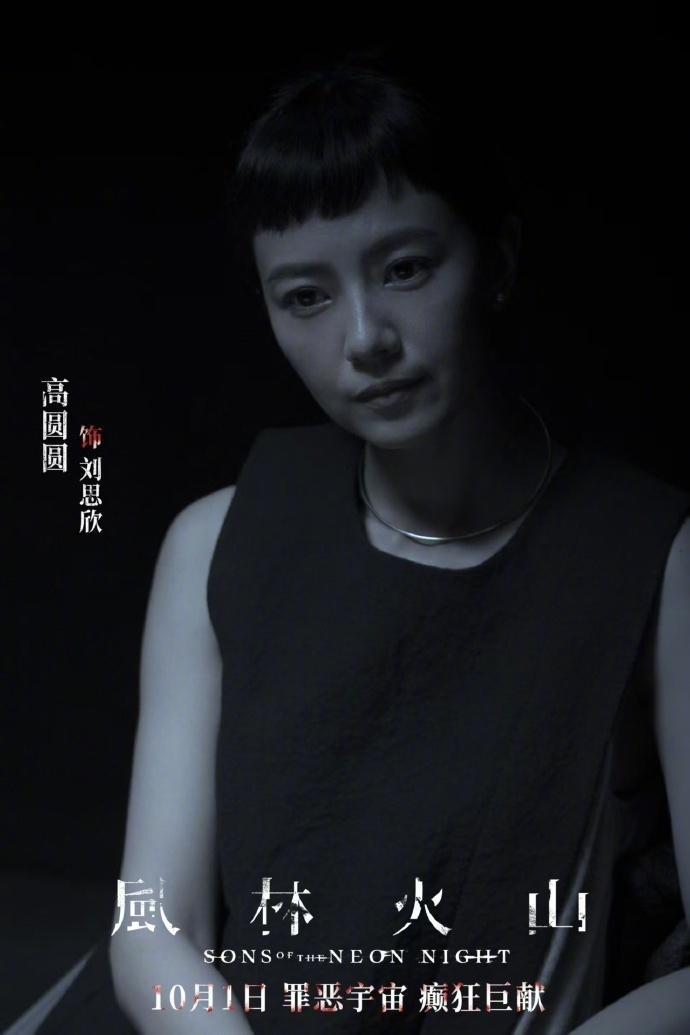 麦浚龙长文解读高圆圆 麦导说高圆圆演的刘思欣像藏在优雅里的猎手，表面温柔心理战却