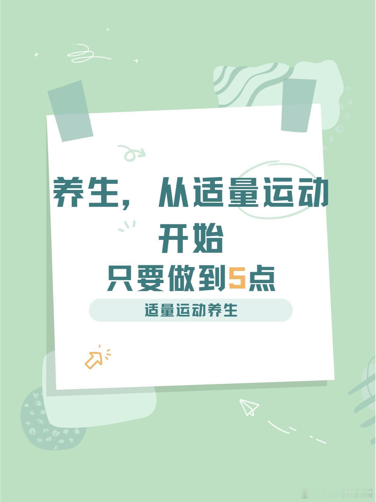 运动科普运动康复 🏃‍♀️养生，从适量运动开始🏃‍♂️🌟适量运动养生🌟 