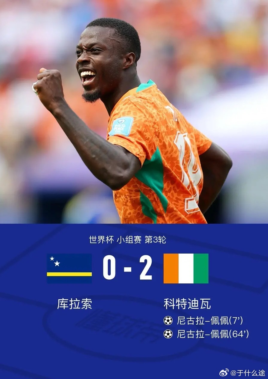 足球 北京时间6月26日世界杯 小组赛 第3轮，库拉索对阵科特迪瓦。上半场迪奥曼