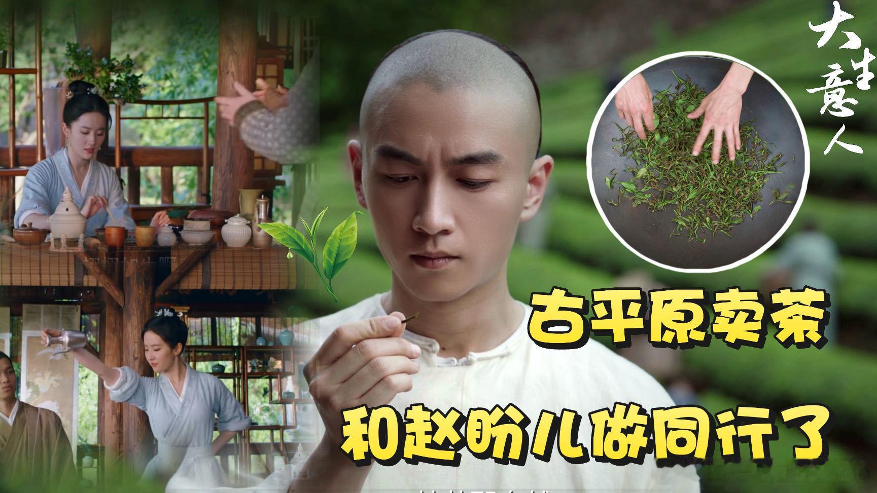 陈晓评论区吨吨吨吨吨谁不想跟着古平原吨吨吨吨吨喝兰雪茶啊！看剧的时候全程好奇这茶