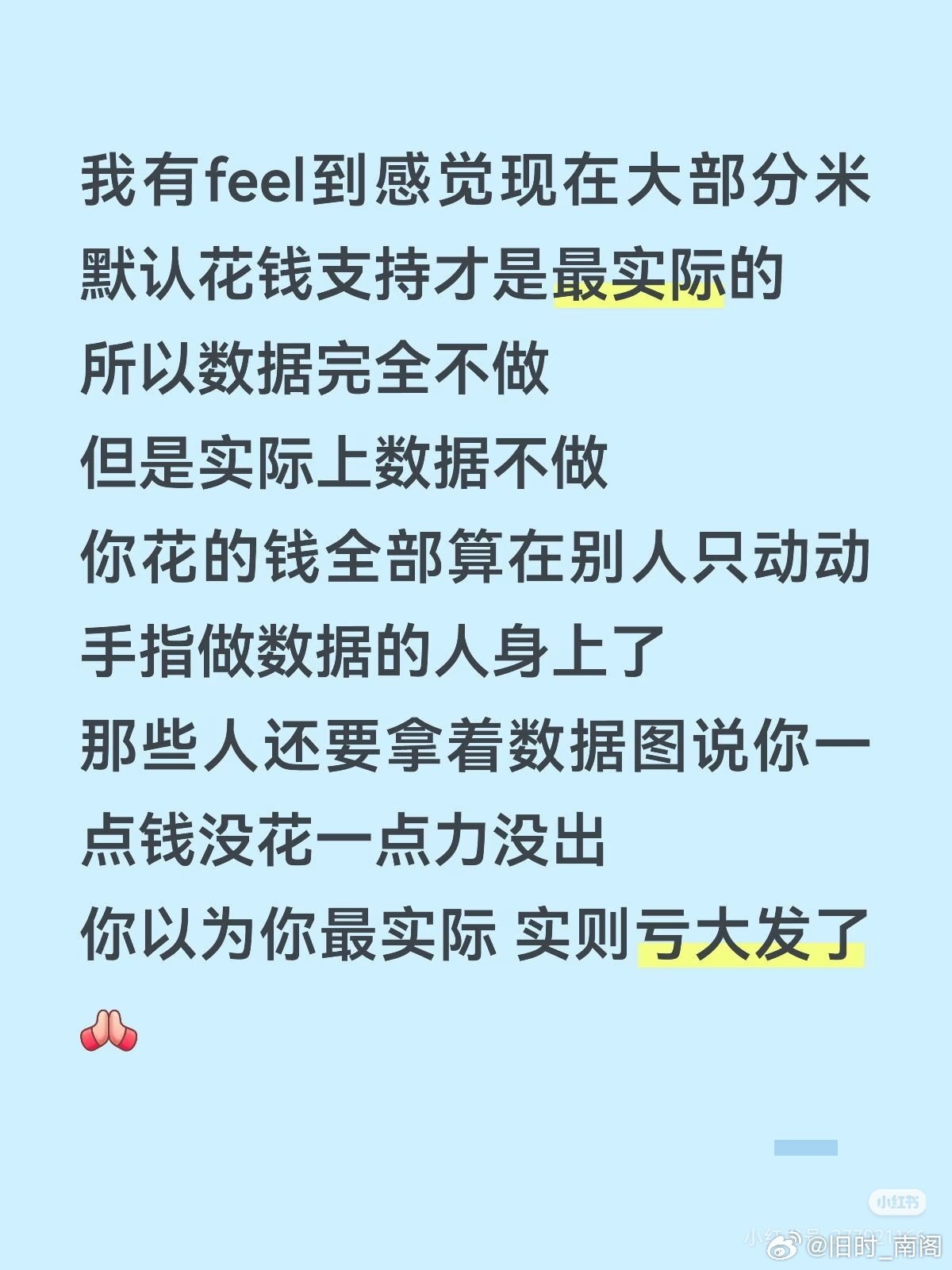 米米做做数据吧，我有feel到感觉现在大部分米默认花钱支持才是最实际的，所以数据