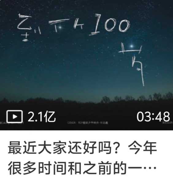 朱志鑫 朱志鑫千万粉丝福利cover的《100》视频bfl已经2.1亿了，你们到