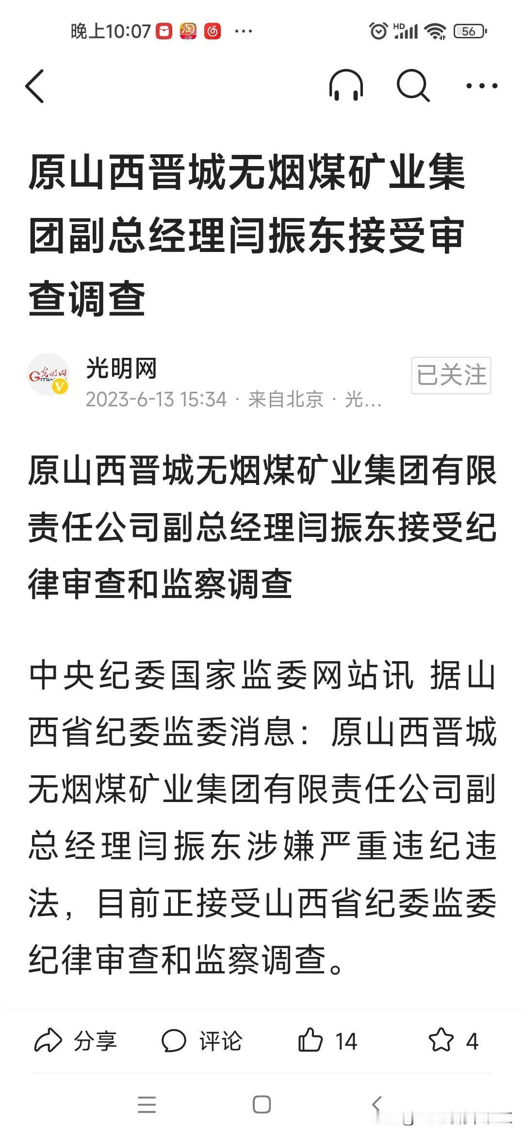 一打开，又是晋城无烟煤集团高管落马的新闻，感觉只要有煤，有油，有电，有气，有水，