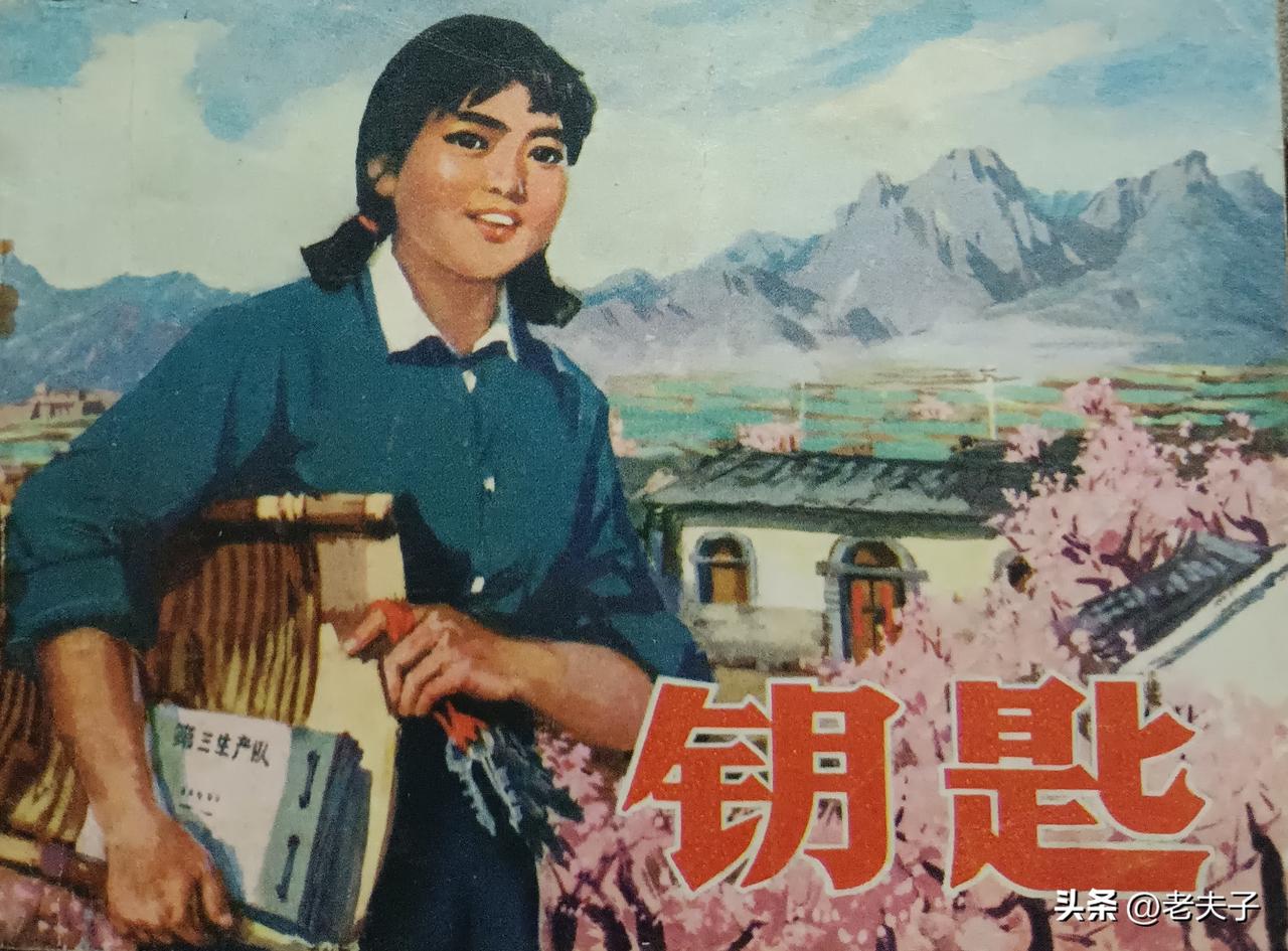 自己收藏的连环画欣赏第2965本，<钥匙＞
根据张继芳的同名小说，由任美莲改编，