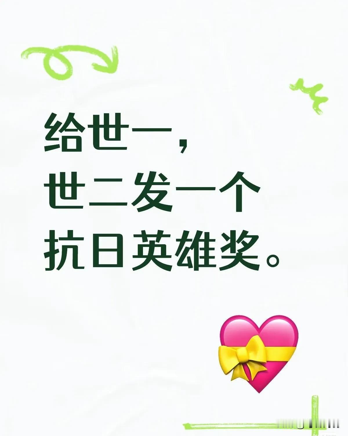 抗日英雄奖没看到，到时给她们俩人的奖励就是一人一张黄牌[笑哭]
有点看不懂了，世