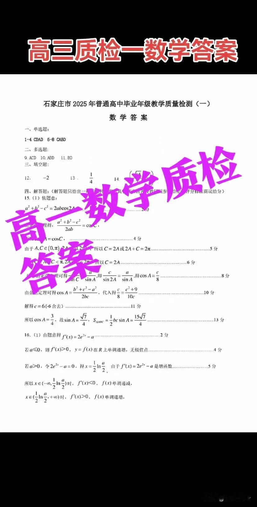 【石家庄，质检一】2025年石家庄数学质检一，答案新鲜出炉！
下面是数学质检原题