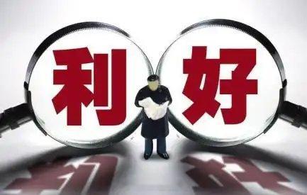 周六晚间股市个股利好利空重磅消息：看看有没有你的持仓股－、以下均是利好消息1.海