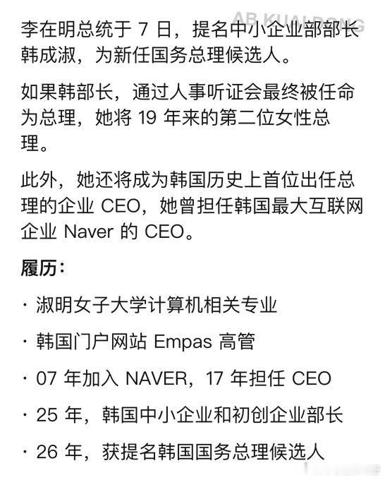 韩国这是真要政商合一了？韩国总统李在明，今天正式提名韩成淑为新任国务总理，或是 
