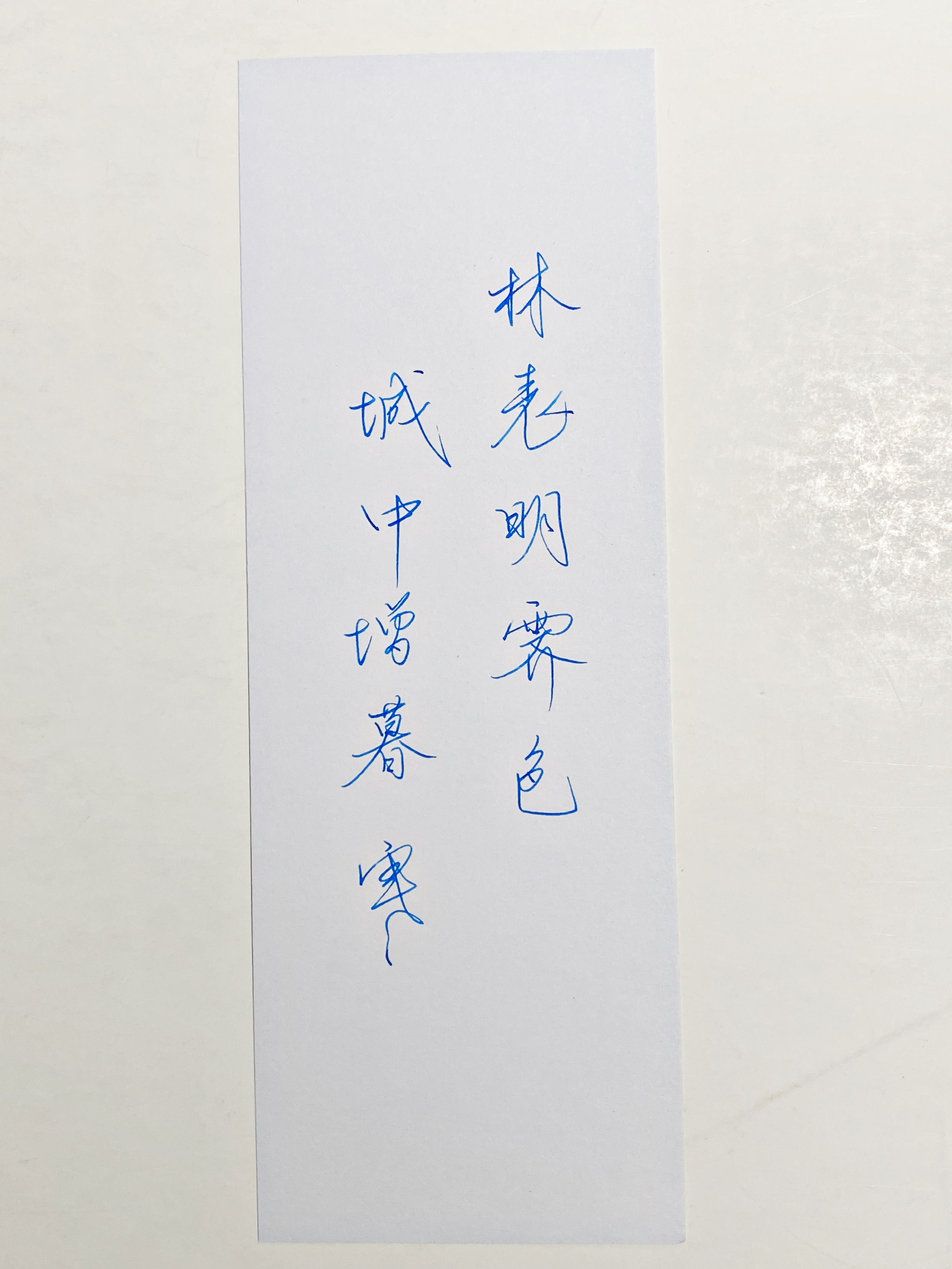 练字[超话]  天冷了 ​​​