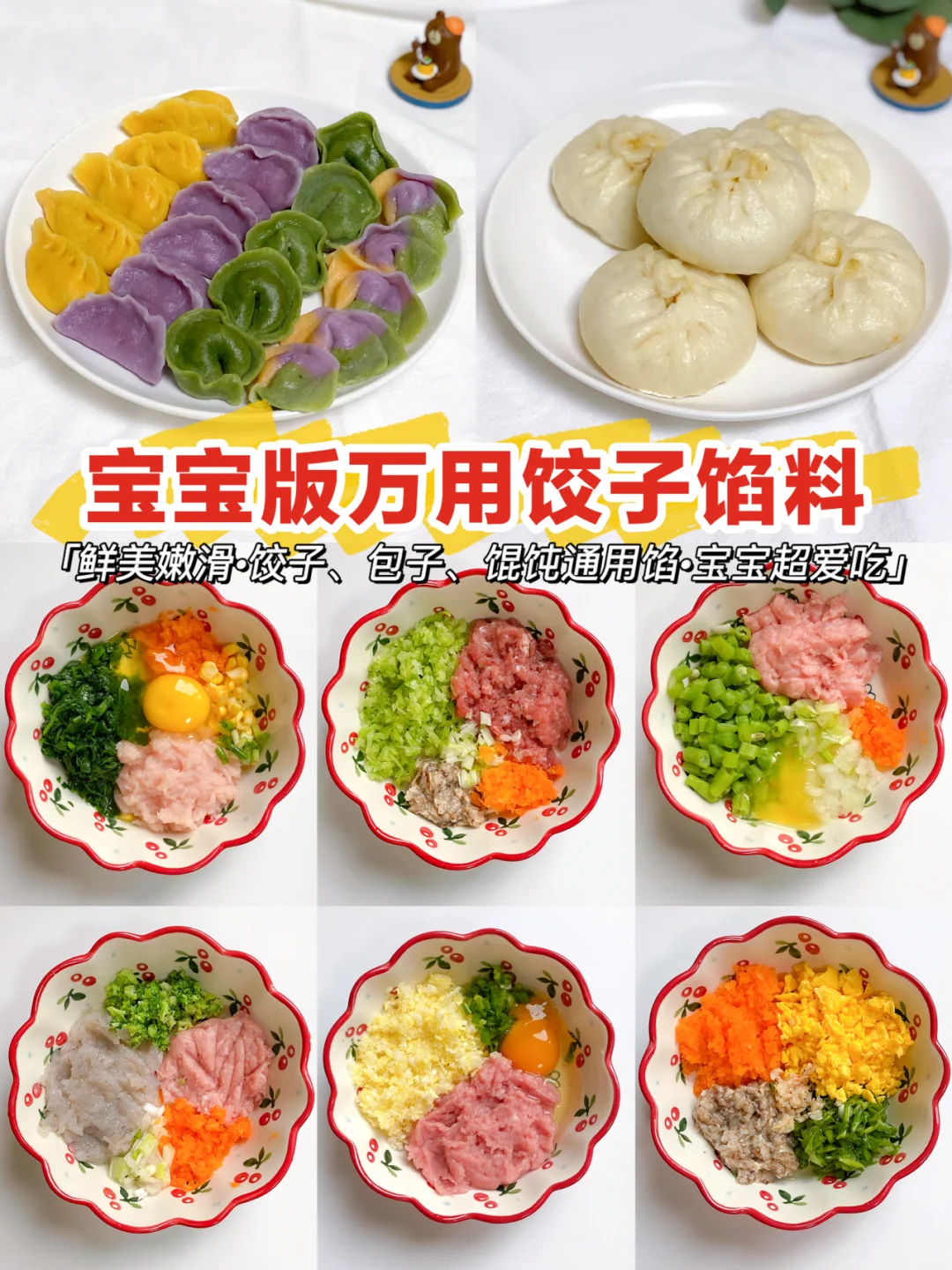 宝宝版万用饺子馅料 | 详细做法㊙️巨好吃