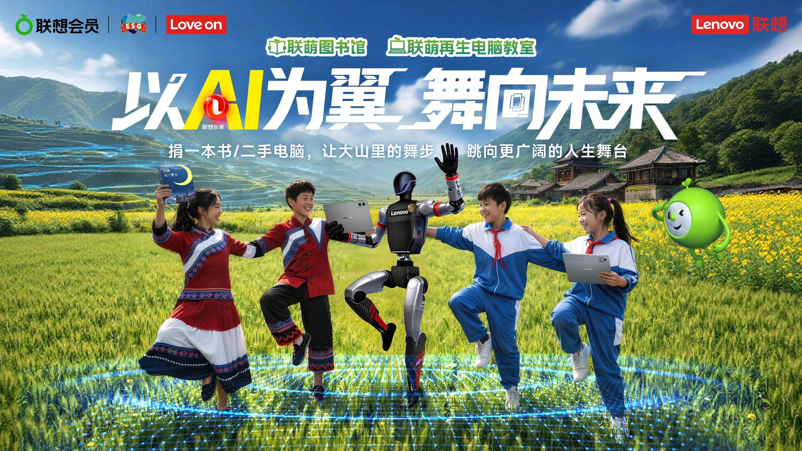 用书本与科技，给山里的孩子搭起更广阔的舞台！和联萌一起，让热爱发光！ 