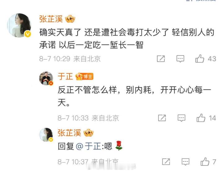于正安慰张芷溪别内耗于正张芷溪评论区互动 在评论区互动。还是遭社会毒打太少了 轻