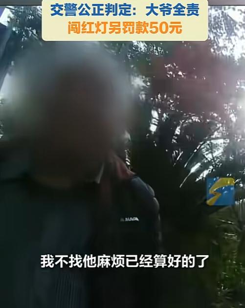 “我不找他麻烦已经算好的了。”上海大爷闯红灯被撞，交警的判罚让全网叫好

监控画