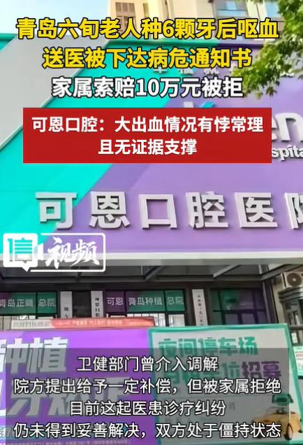 “必须严查！”山东青岛，一66岁老人花35000元，种了6颗牙，种完后呕血，出血