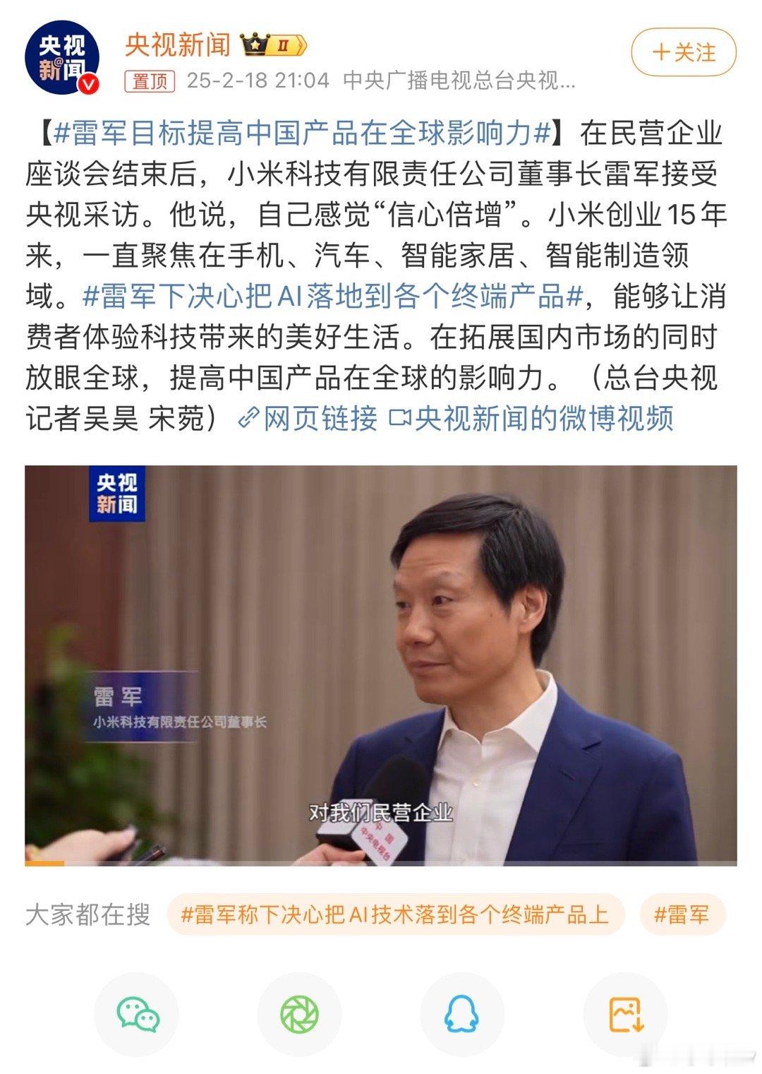 雷军目标提高中国产品在全球影响力  这话别人说我觉得可能是在吹nb，雷总说我信！