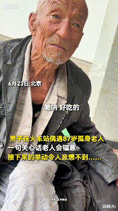 刚刷到北京火车站这段视频，心里挺暖的。小伙见一位87岁的老人独自赶路，担心他车上