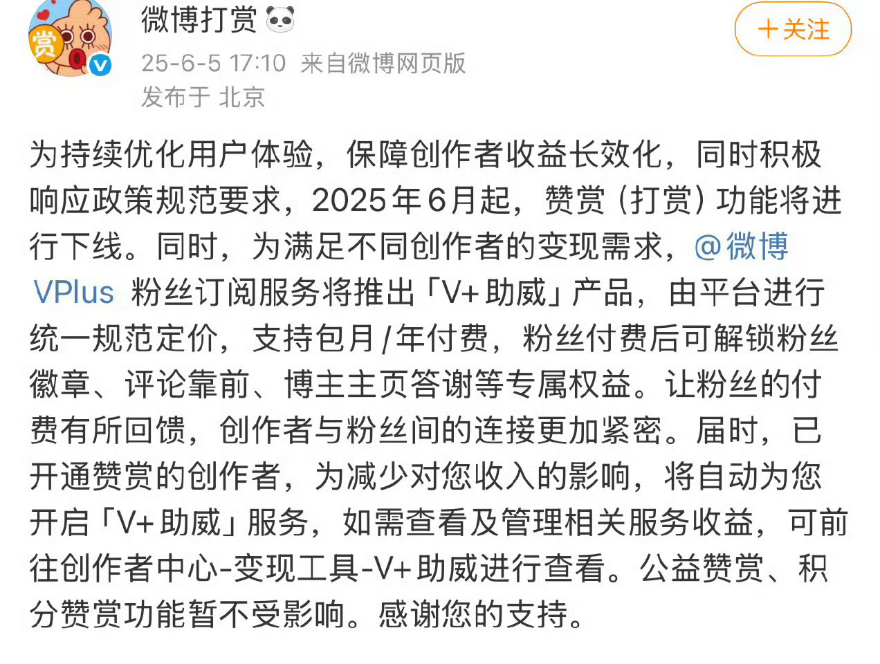 微博打赏要下线了，微博打赏是唯一一个不抽提成的功能了吧[融化] ​​​