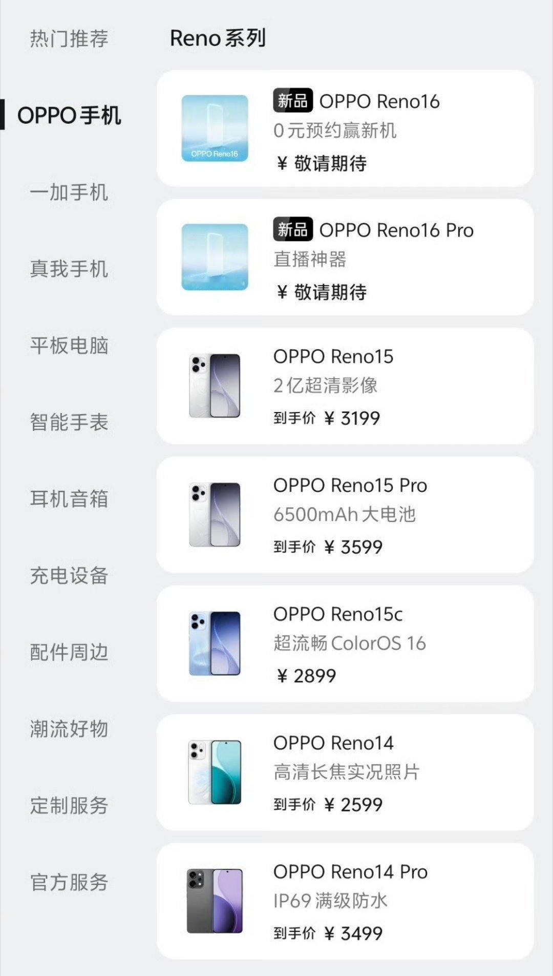 OPPO Reno16系列官方已经可以预约了节后应该就要开始预热了，预计本月中旬