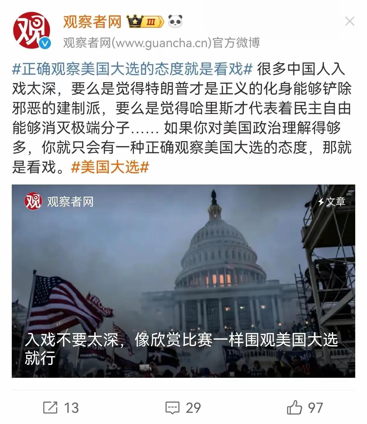 《观察者网》官网呼吁大家看戏，把美国大选当戏看，好像是对大家关心，实际上是麻痹。