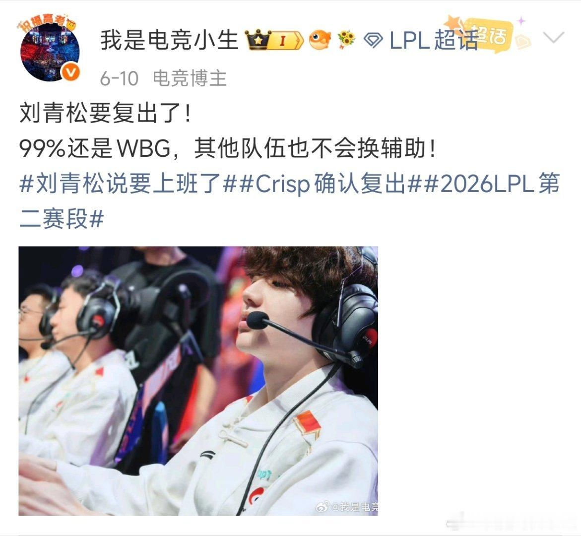 前几天就说过，如果刘青松复出了，大概率还是WBG！第三赛段，大家又能见到WBG.