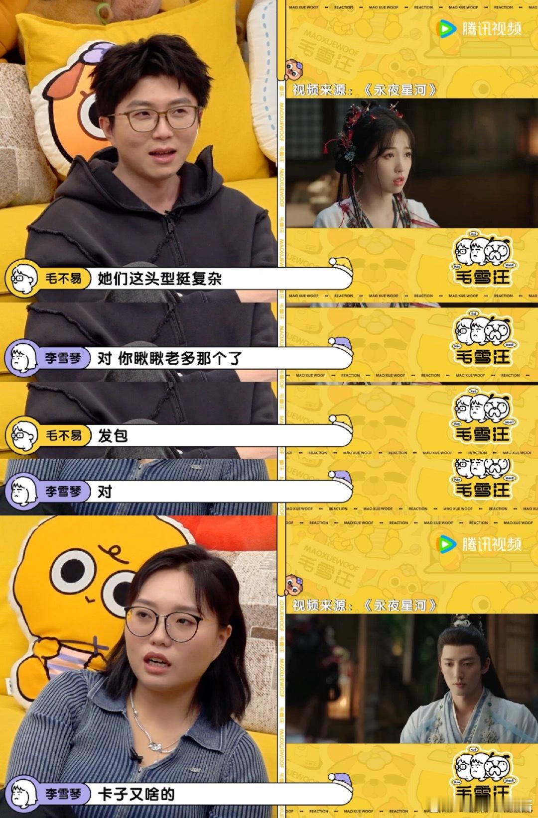 毛不易李雪琴reaction永夜星河  毛不易李雪琴追剧《永夜星河》，秒变夸夸小