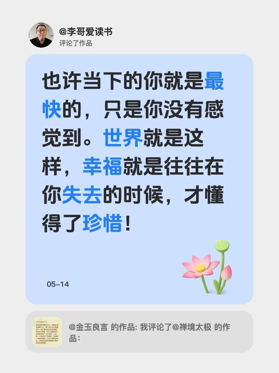 我评论了@金玉良言 的作品：也许当下的你就是最快的，只是你没有感觉到。世界就是这
