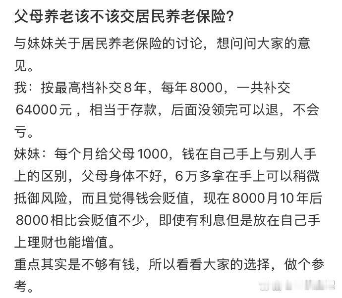 父母养老该不该交居民养老保险