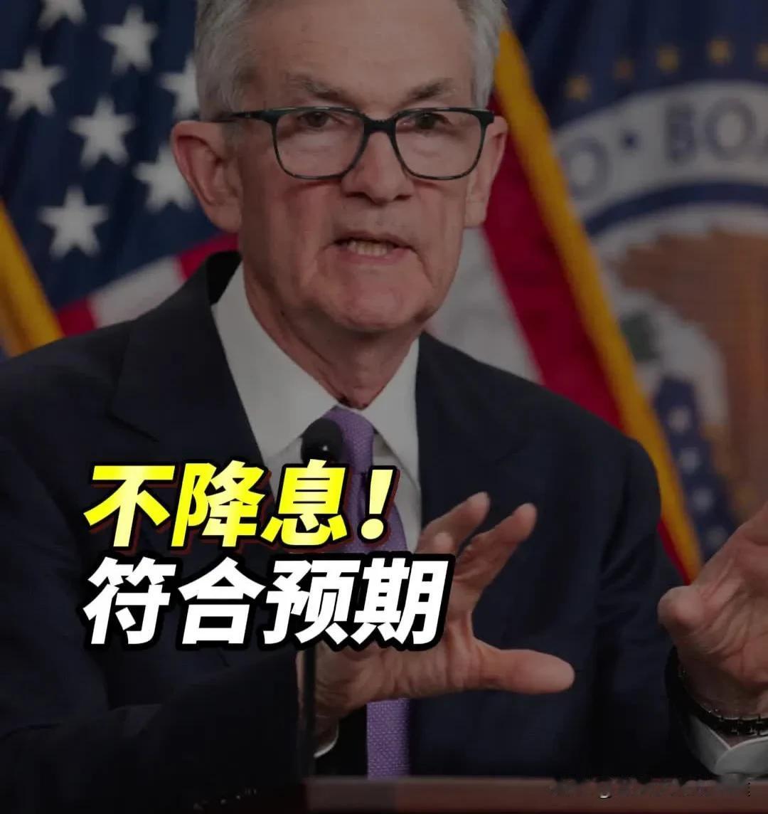 美联储又按兵不动！2025利率僵局，鲍威尔硬刚特朗普，全球市场咋走？

重磅消息