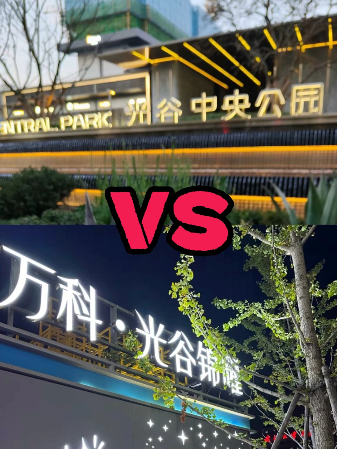 华润中央公园VS万科锦曜怎么选❓全方位分析