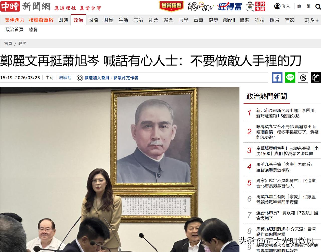台媒中时新闻网今日最新报道，国民党主席郑丽文25日在国民党中常会上再度公开力挺副