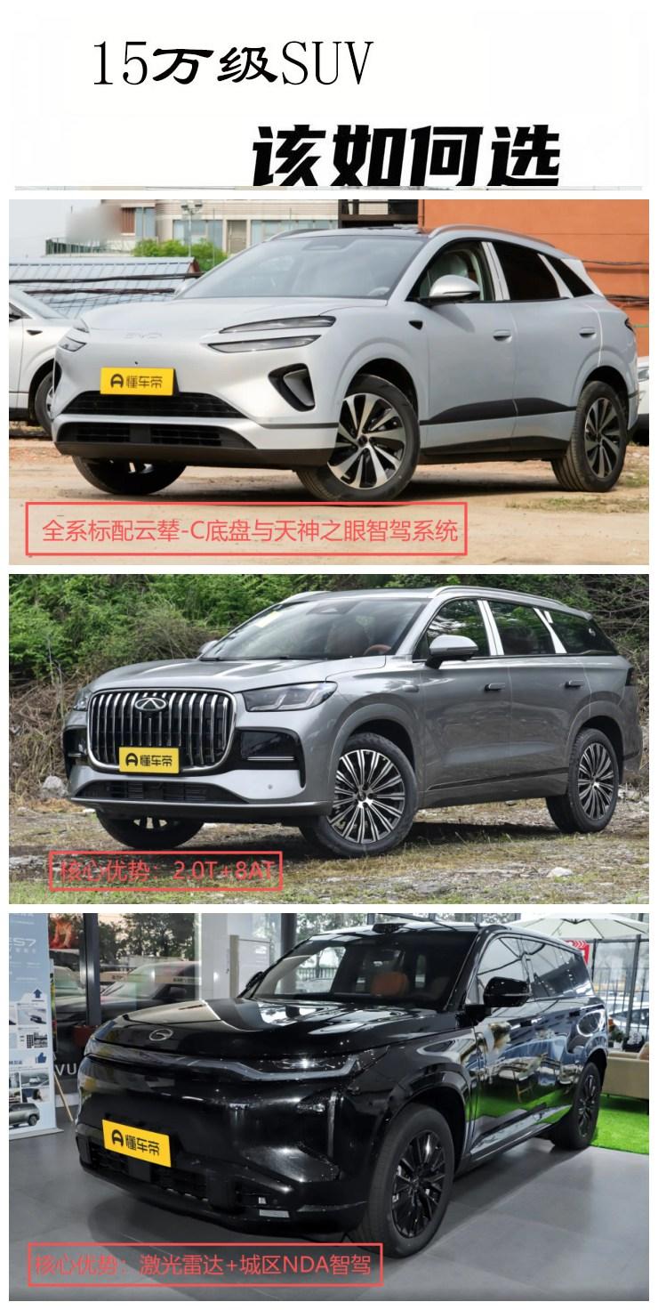 15万左右的SUV，你是选择燃油还是新能源呢？今天介绍三款15万级别的SUV，看