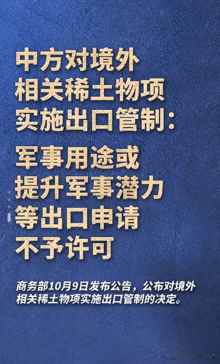 中国出手！
稀土“断供”军事用途，
外媒炸锅了！

刚刚，商务部一纸公告震动全球