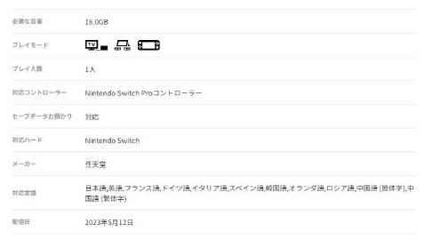 Switch日服eShop的《》商店页面更新，原本的18.2GB容量大小需求被更