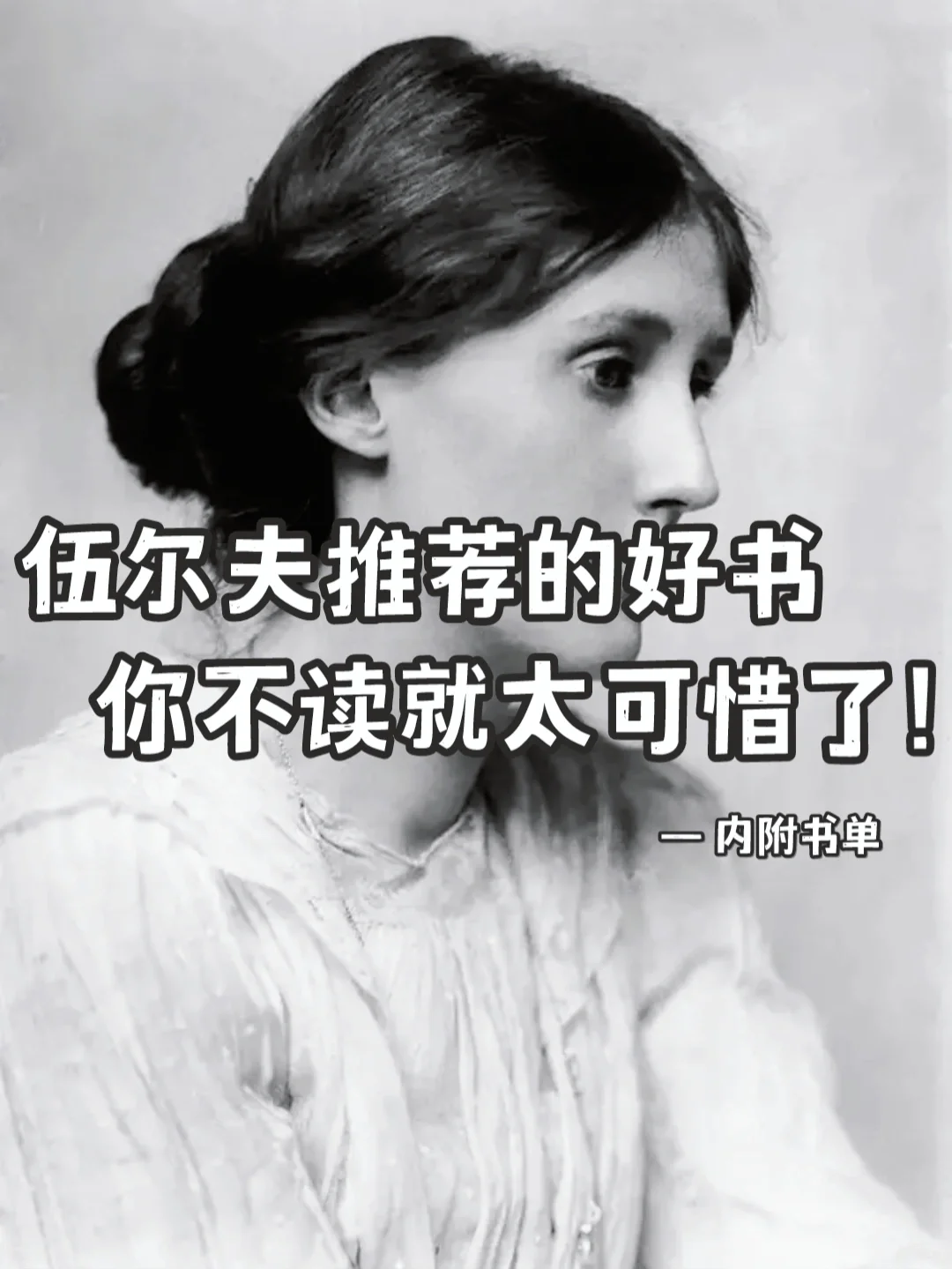 伍尔夫推荐书单| 做自己，比任何事都更重要