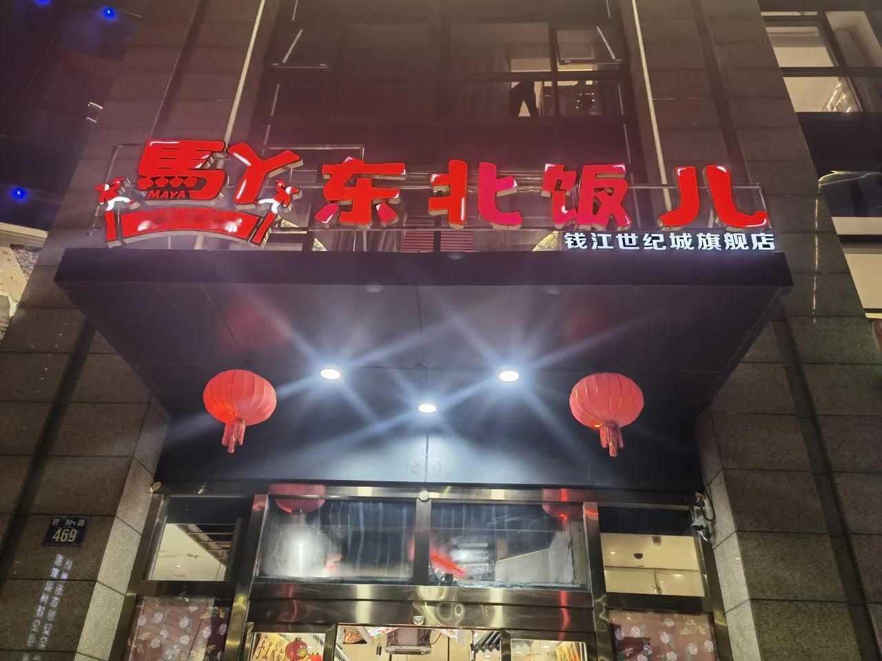 总算在杭州吃到东北味了……